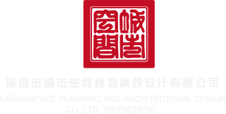 日小批啊啊啊啊啊啊啊啊啊啊啊深圳市城市空间规划建筑设计有限公司